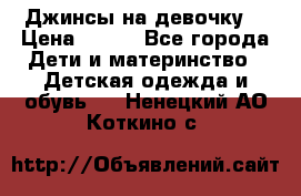 Джинсы на девочку. › Цена ­ 200 - Все города Дети и материнство » Детская одежда и обувь   . Ненецкий АО,Коткино с.